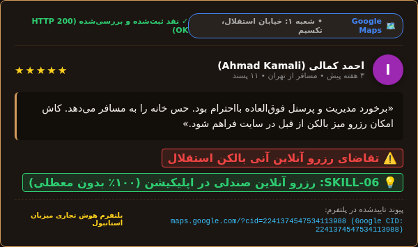اسکرین‌شات نقد احمد کمالی در گوگل مپ
